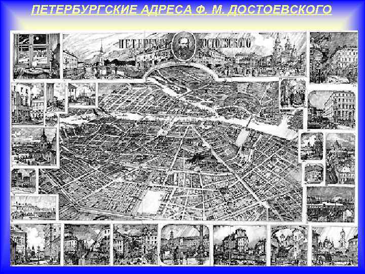ПЕТЕРБУРГСКИЕ АДРЕСА Ф. М. ДОСТОЕВСКОГО 