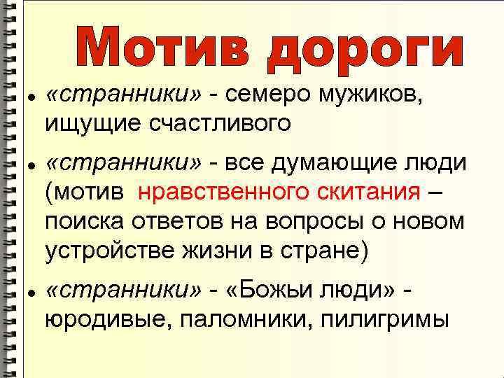  «странники» - семеро мужиков, ищущие счастливого «странники» - все думающие люди (мотив нравственного