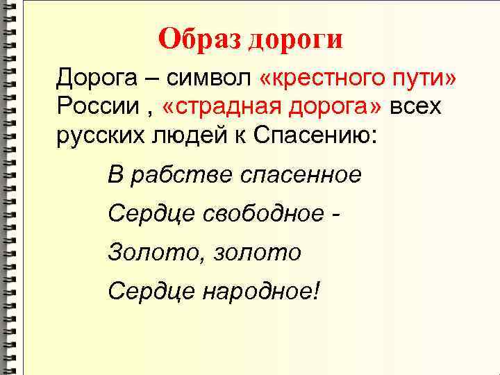 Образ дороги Дорога – символ «крестного пути» России , «страдная дорога» всех русских людей