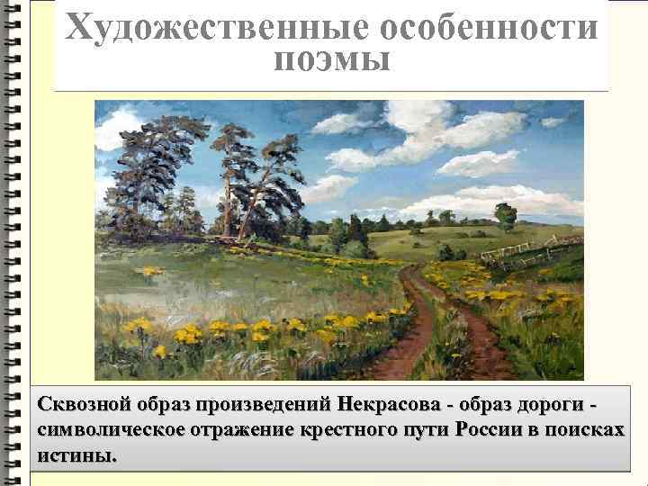 Художественные особенности поэмы Сквозной образ произведений Некрасова - образ дороги символическое отражение крестного пути