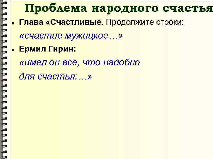 Проблема народного счастья Глава «Счастливые. Продолжите строки: «счастие мужицкое…» Ермил Гирин: «имел он все,