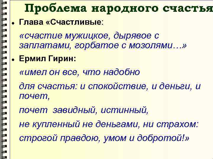 Проблема народного счастья Глава «Счастливые: «счастие мужицкое, дырявое с заплатами, горбатое с мозолями…» Ермил
