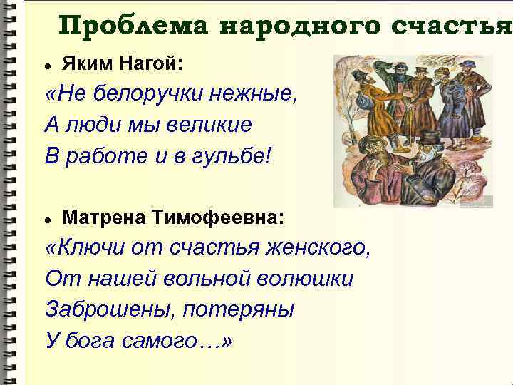 Проблема народного счастья Яким Нагой: «Не белоручки нежные, А люди мы великие В работе