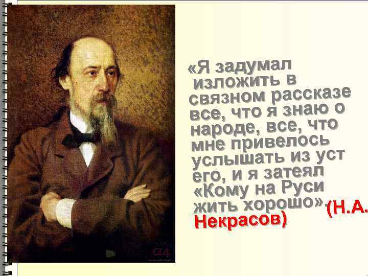  «Я задумал изложить в азе связном расск о е, все, что я знаюо