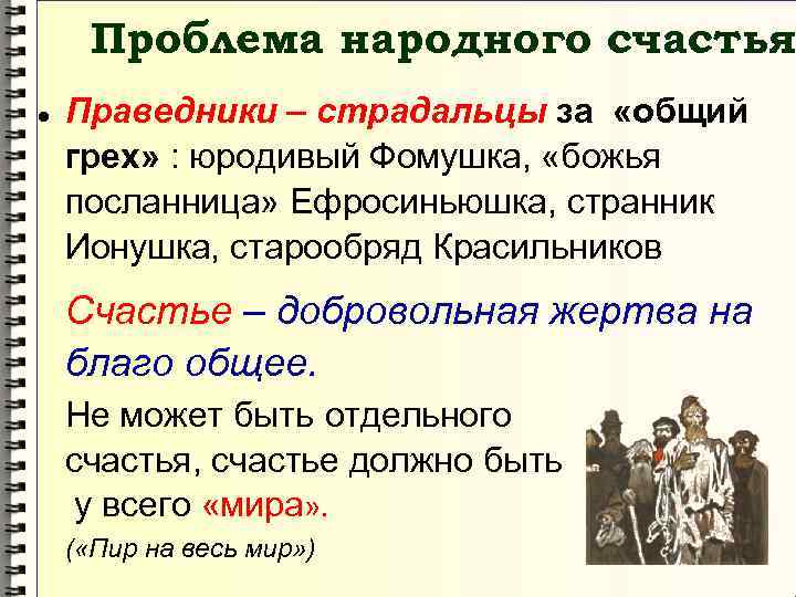 Проблема народного счастья Праведники – страдальцы за «общий грех» : юродивый Фомушка, «божья посланница»