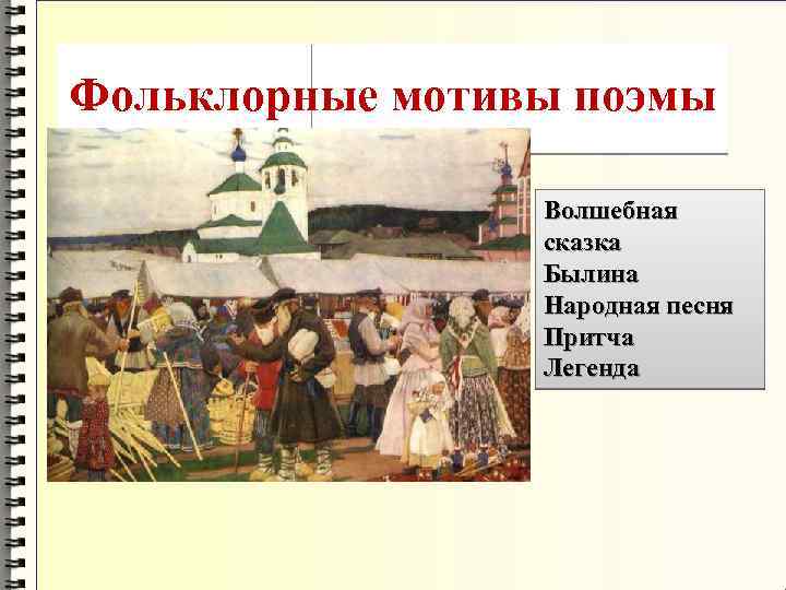 Фольклорные мотивы поэмы Волшебная сказка Былина Народная песня Притча Легенда 