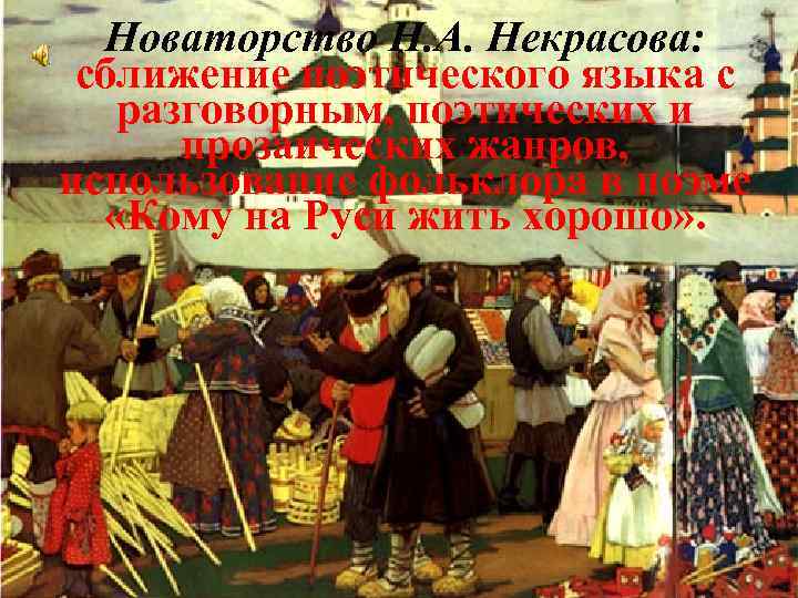 Новаторство Н. А. Некрасова: сближение поэтического языка с разговорным, поэтических и прозаических жанров, использование