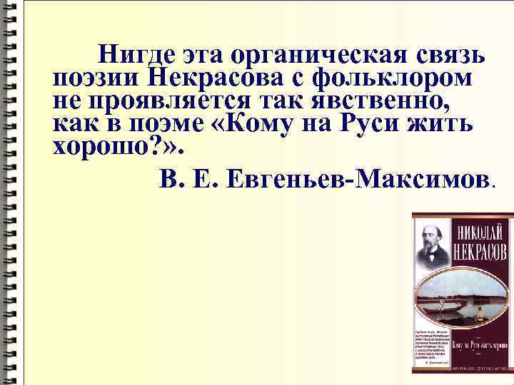 Нигде эта органическая связь поэзии Некрасова с фольклором не проявляется так явственно, как в