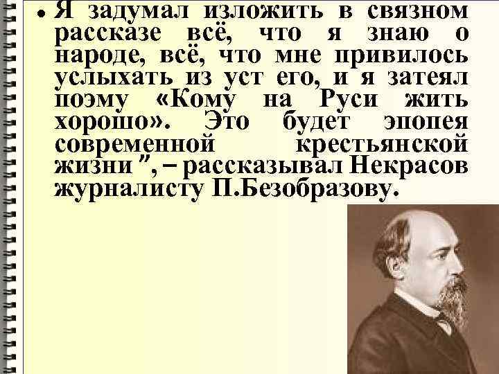  Я задумал изложить в связном рассказе всё, что я знаю о народе, всё,