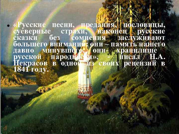  «Русские песни, предания, пословицы, суеверные страхи, наконец русские сказки без сомнения заслуживают большего