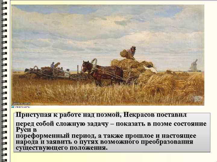 Приступая к работе над поэмой, Некрасов поставил перед собой сложную задачу – показать в