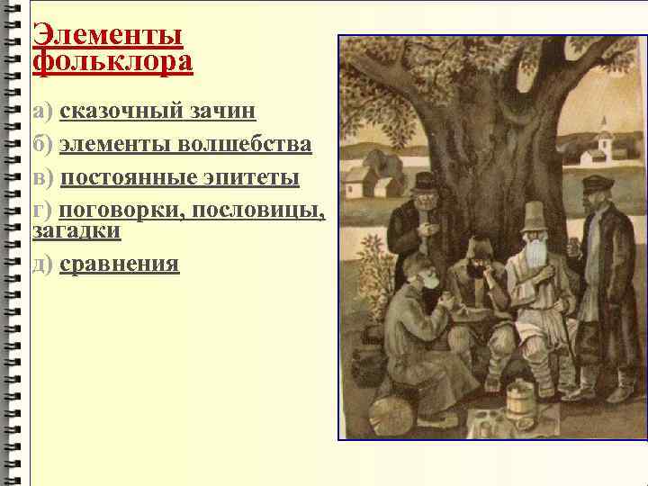 Элементы фольклора а) сказочный зачин б) элементы волшебства в) постоянные эпитеты г) поговорки, пословицы,