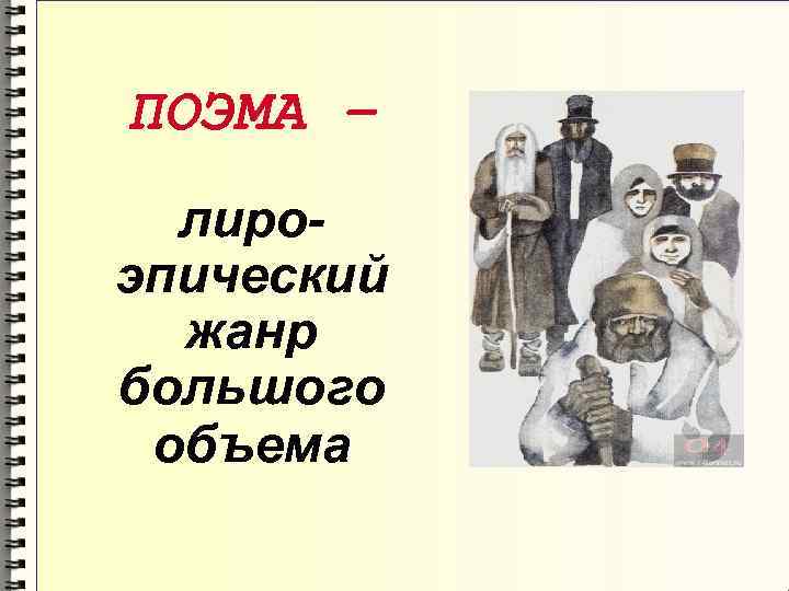 ПОЭМА – лироэпический жанр большого объема 