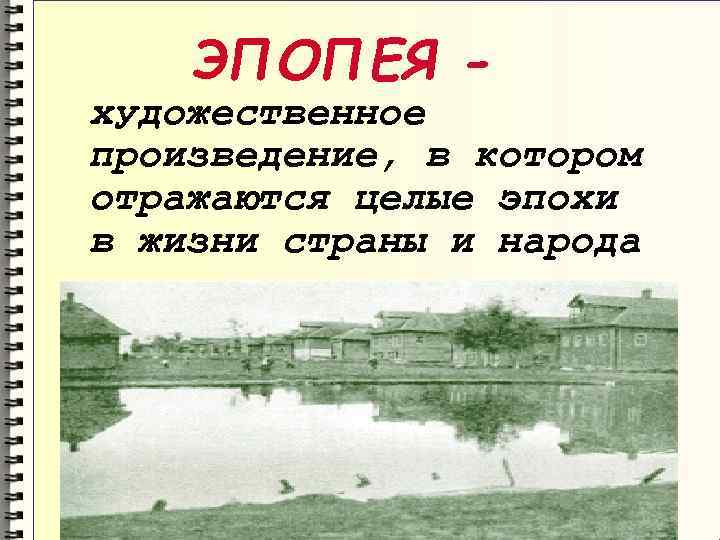 ЭПОПЕЯ - художественное произведение, в котором отражаются целые эпохи в жизни страны и народа