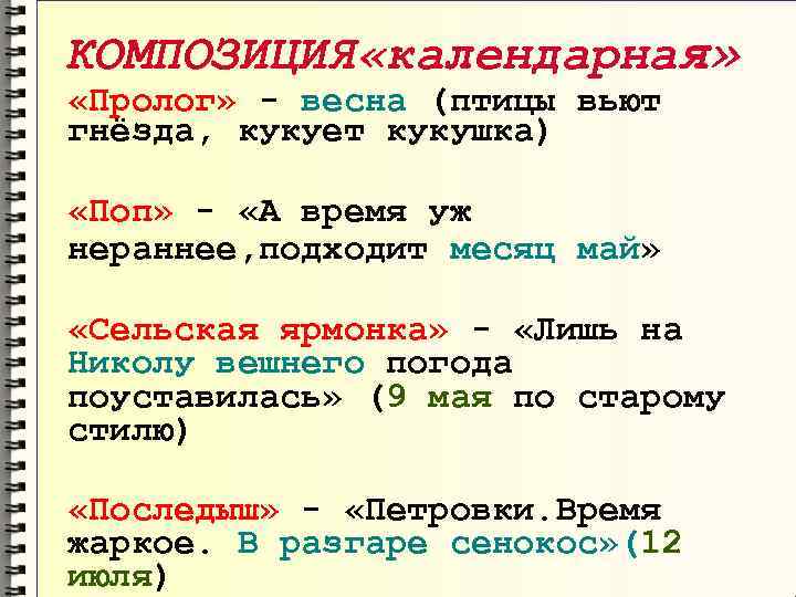 КОМПОЗИЦИЯ «календарная» «Пролог» - весна (птицы вьют гнёзда, кукует кукушка) «Поп» - «А время