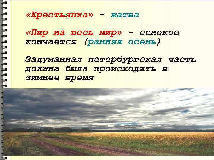  «Крестьянка» - жатва «Пир на весь мир» - сенокос кончается (ранняя осень) Задуманная