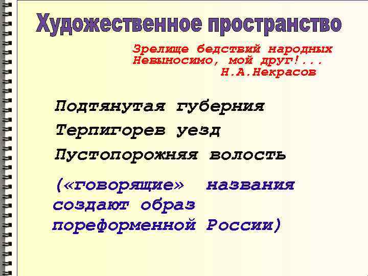 Зрелище бедствий народных Невыносимо, мой друг!. . . Н. А. Некрасов Подтянутая губерния Терпигорев