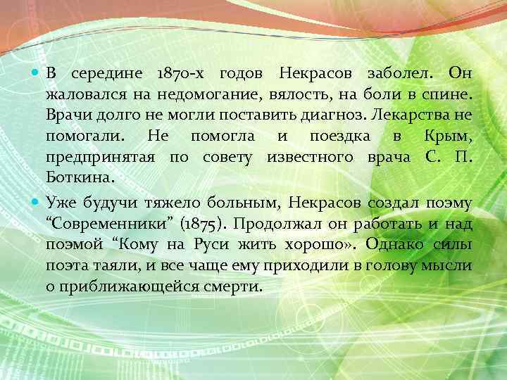  В середине 1870 -х годов Некрасов заболел. Он жаловался на недомогание, вялость, на