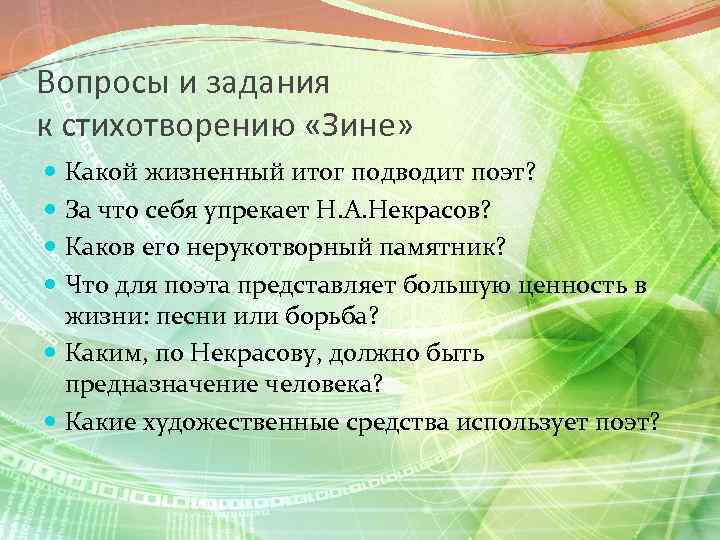 Вопросы и задания к стихотворению «Зине» Какой жизненный итог подводит поэт? За что себя