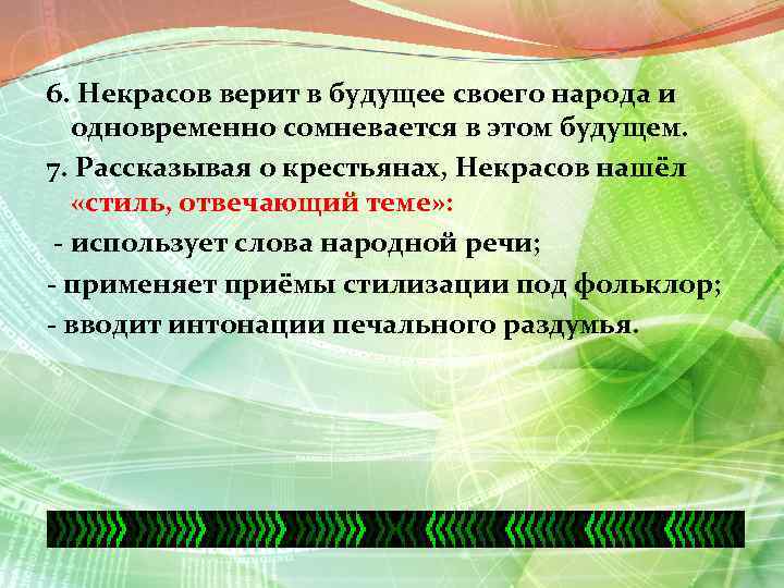 6. Некрасов верит в будущее своего народа и одновременно сомневается в этом будущем. 7.