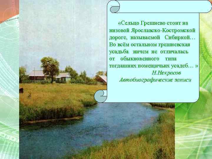  «Сельцо Грешнево стоит на низовой Ярославско-Костромской дороге, называемой Сибиркой… Во всём остальном грешневская