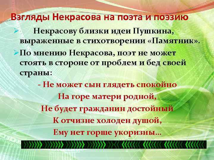 Взгляды Некрасова на поэта и поэзию Ø Некрасову близки идеи Пушкина, выраженные в стихотворении