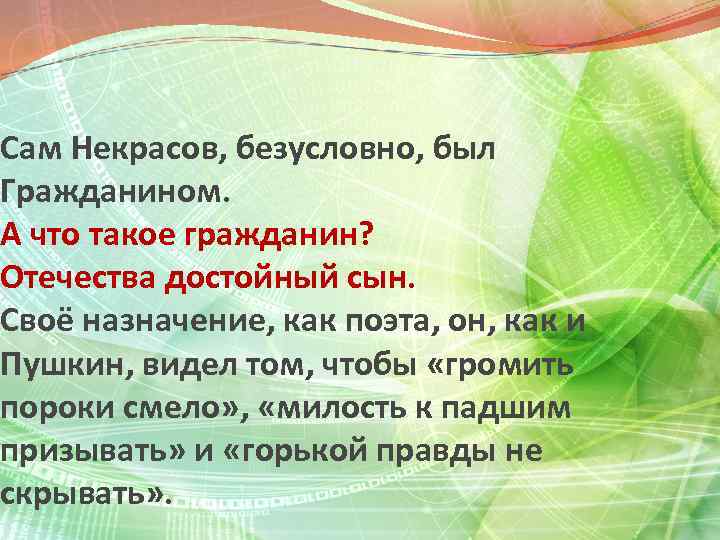 Сам Некрасов, безусловно, был Гражданином. А что такое гражданин? Отечества достойный сын. Своё назначение,