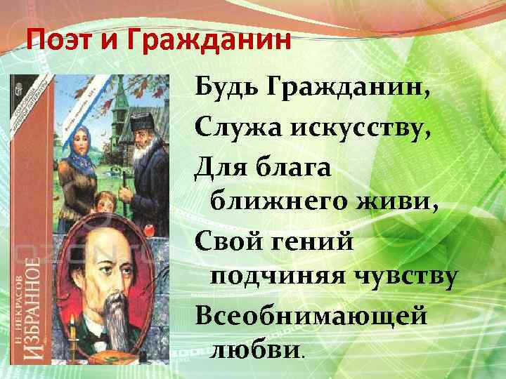 Поэт и Гражданин Будь Гражданин, Служа искусству, Для блага ближнего живи, Свой гений подчиняя