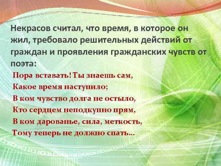 Некрасов считал, что время, в которое он жил, требовало решительных действий от граждан и