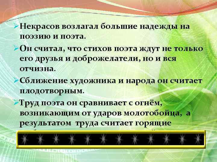 ØНекрасов возлагал большие надежды на поэзию и поэта. ØОн считал, что стихов поэта ждут