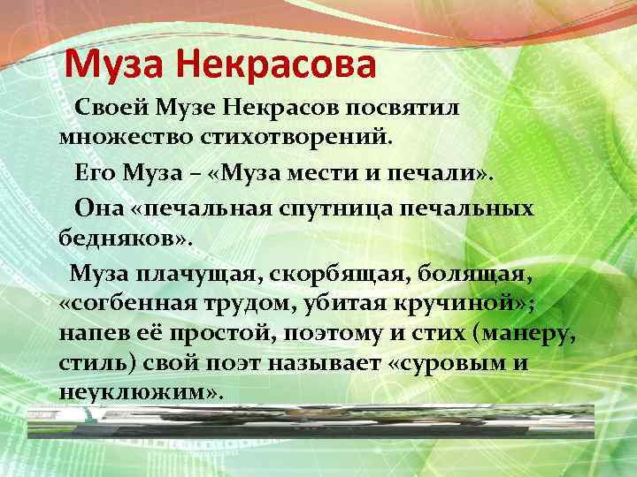 Муза Некрасова Своей Музе Некрасов посвятил множество стихотворений. Его Муза – «Муза мести и