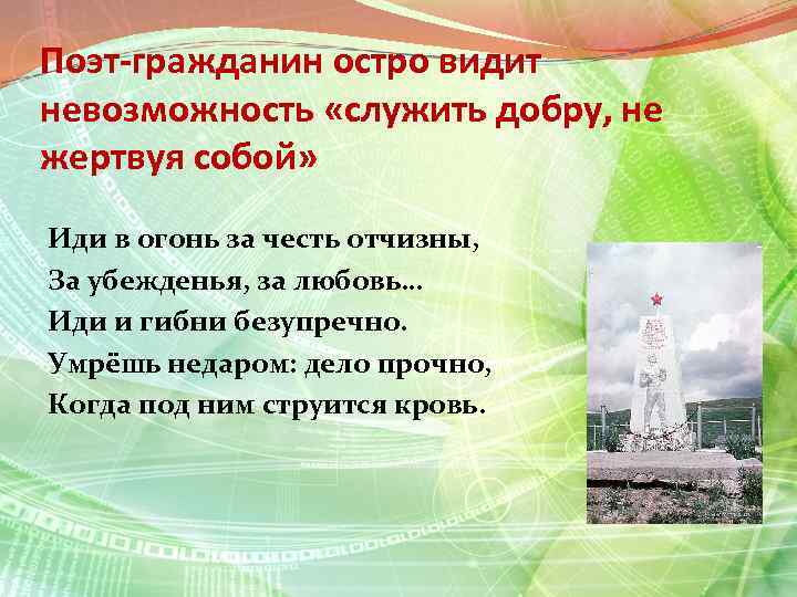 Поэт-гражданин остро видит невозможность «служить добру, не жертвуя собой» Иди в огонь за честь