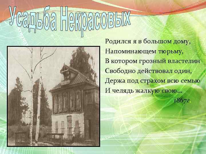 Родился я в большом дому, Напоминающем тюрьму, В котором грозный властелин Свободно действовал один,