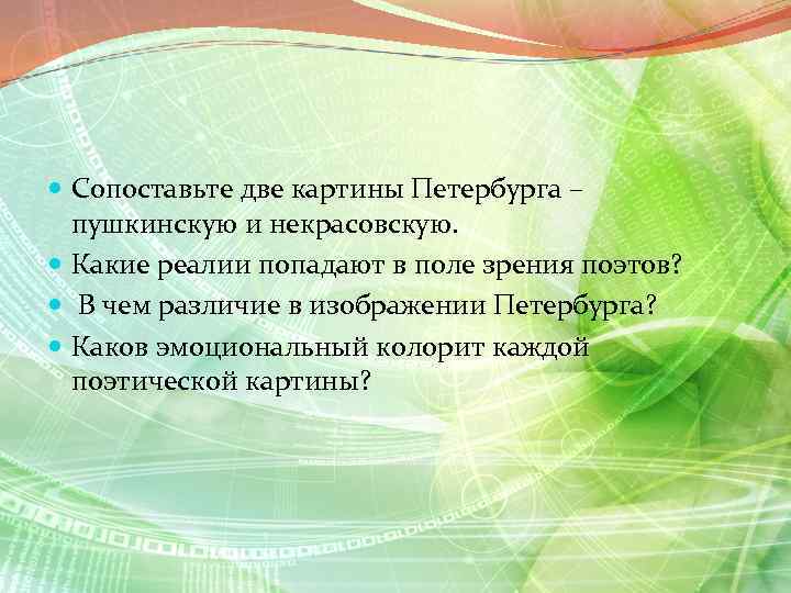  Сопоставьте две картины Петербурга – пушкинскую и некрасовскую. Какие реалии попадают в поле