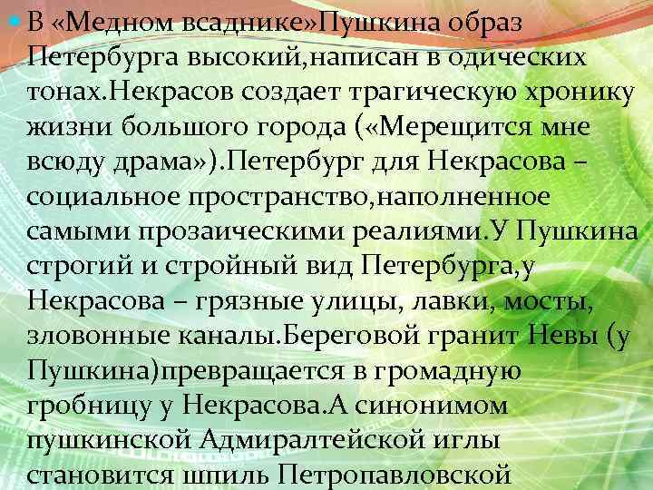  В «Медном всаднике» Пушкина образ Петербурга высокий, написан в одических тонах. Некрасов создает