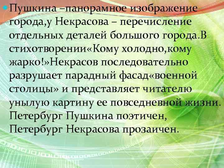  Пушкина –панорамное изображение города, у Некрасова – перечисление отдельных деталей большого города. В