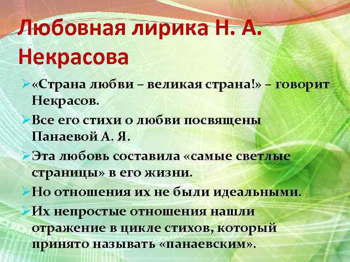 Любовная лирика Н. А. Некрасова Ø «Страна любви – великая страна!» – говорит Некрасов.