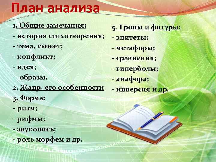 План анализа 1. Общие замечания: - история стихотворения; - тема, сюжет; - конфликт; -