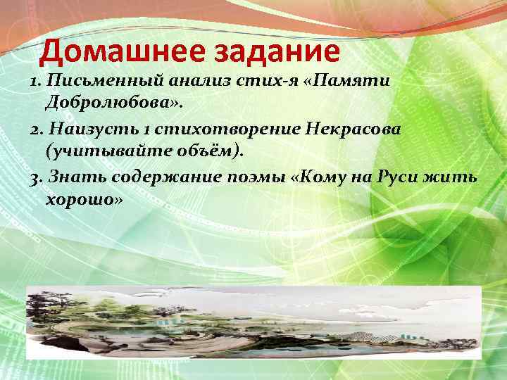 Домашнее задание 1. Письменный анализ стих-я «Памяти Добролюбова» . 2. Наизусть 1 стихотворение Некрасова