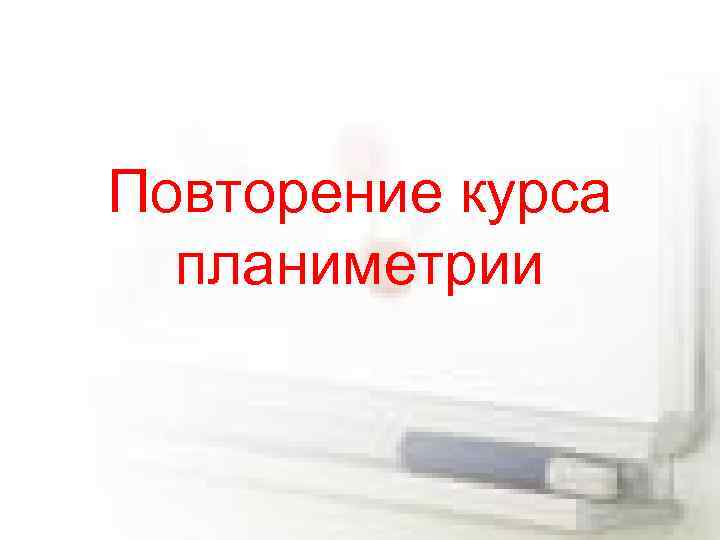 Повторение курса планиметрии 