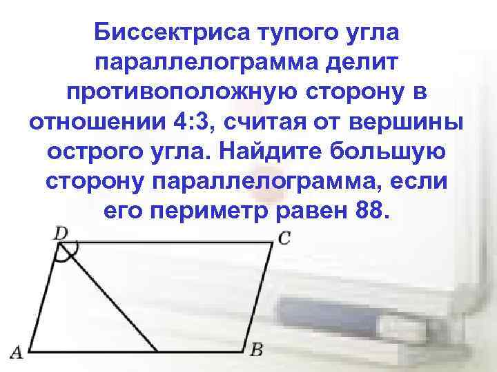 Периметр параллелограмма биссектриса. Биссектриса делит сторону параллелограмма. Биссектриса тупого угла параллелограмма. Биссектриса острого угла параллелограмма. Биссектриса тупого угла параллелограмма делит.