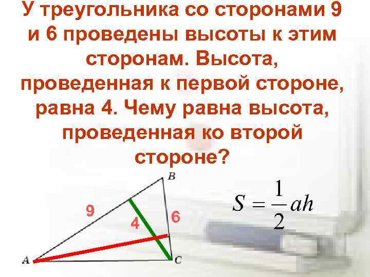 У треугольника со сторонами 9 и 6 проведены высоты к этим сторонам. Высота, проведенная
