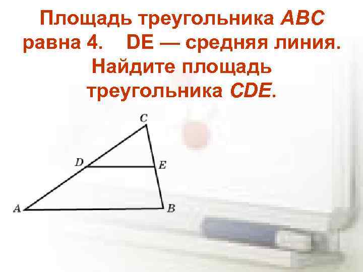 Отрезок де средняя линия треугольника авс изображенного на рисунке вс 40 см какова длина отрезка