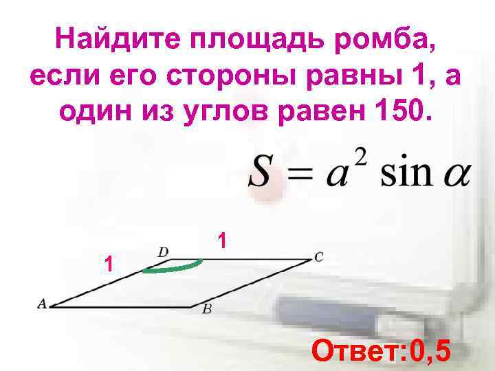 Найдите площадь ромба, если его стороны равны 1, а один из углов равен 150.