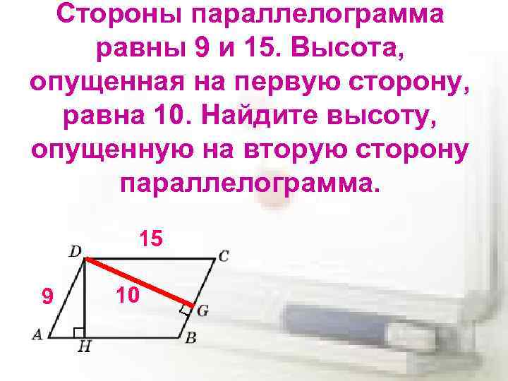 Высота опущенная на сторону параллелограмма. Высота опущенная на меньшую сторону параллелограмма. Высота опущенная на первую сторону параллелограмма. Высота опущенная на сторону.