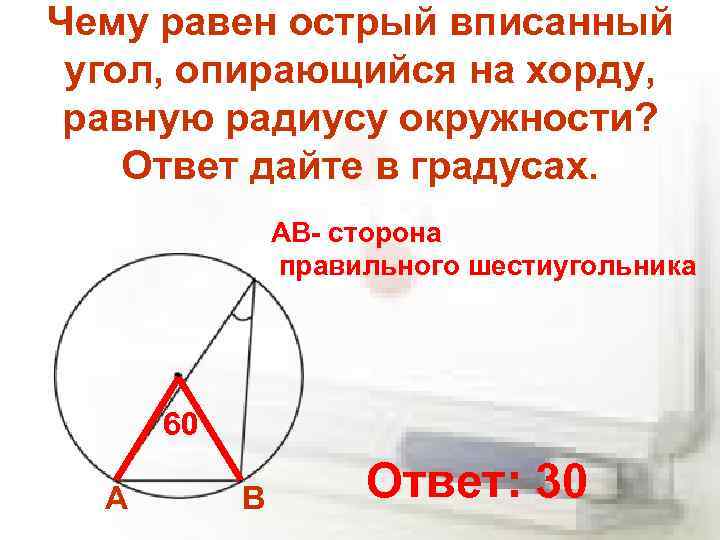 Чему равен острый вписанный угол, опирающийся на хорду, равную радиусу окружности? Ответ дайте в