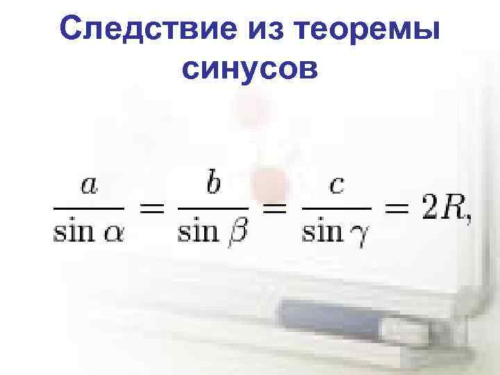 Следствие из теоремы синусов 