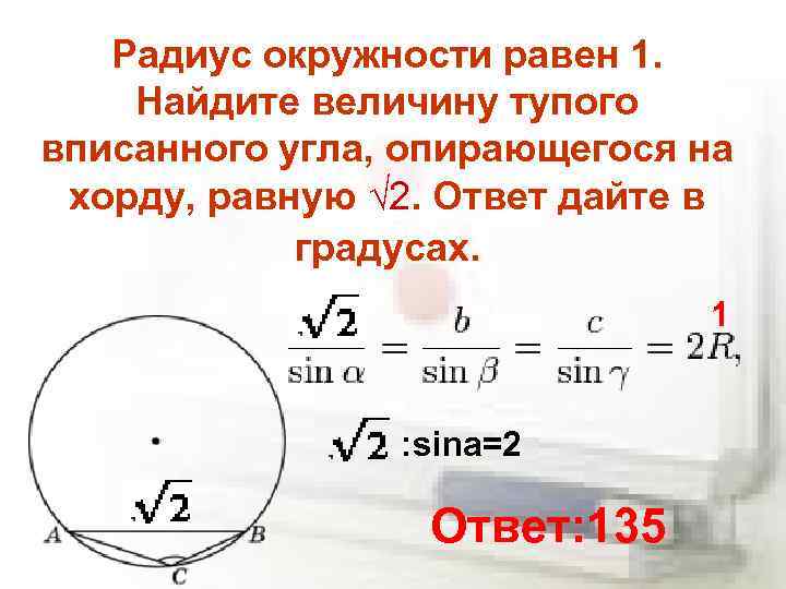 Радиус окружности равен 1. Найдите величину тупого вписанного угла, опирающегося на хорду, равную √