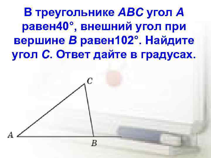 В треугольнике авс внешний угол при вершине. Внешний угол при вершине b треугольника ABC равен 102. Внешний угол при вершине b треугольника ABC равен 102 градуса.