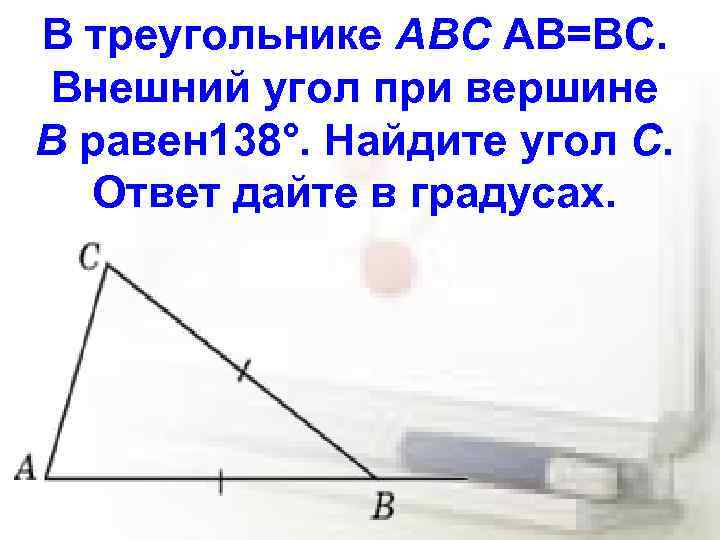 В треугольнике ABC АВ=ВС. Внешний угол при вершине B равен 138°. Найдите угол C.